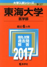 東海大学 医学部 -(大学入試シリーズ327)(2017年版)