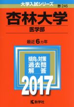 杏林大学 医学部 -(大学入試シリーズ246)(2017年版)