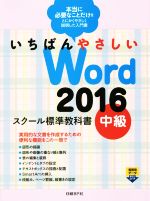 いちばんやさしいWord2016 スクール標準教科書 -(中級)