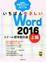 いちばんやさしいWord2016 スクール標準教科書 -(上級)