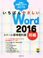 いちばんやさしいWord2016 スクール標準教科書 -(初級)
