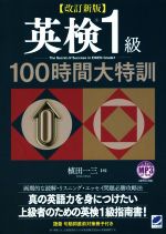 英検1級100時間大特訓 改訂新版 -(MP3CD-ROM、冊子付)