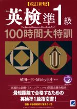 英検準1級100時間大特訓 改訂新版 -(MP3CD-ROM、冊子付)