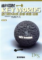 歯科国試KEY WORDS 第7版 C2 口腔外科学,診察・検査・治療-