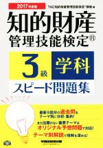 知的財産 管理技能検定 3級 学科 スピード問題集 -(2017年度版)