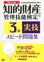 知的財産 管理技能検定 3級 実技 スピード問題集 -(2017年度版)