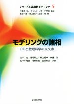 モデリングの諸相 ORと数理科学の交叉点-(シリーズ:最適化モデリング5)