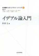 イデアル論入門 -(大学数学スポットライト・シリーズ5)