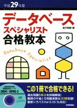 データベーススペシャリスト合格教本 -(平成29年度)(CD-ROM付)