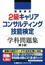 国家検定2級キャリアコンサルティング技能検定 学科問題集 第3版