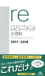 医師国家試験のためのレビューブック 小児科 -(2017-2018)