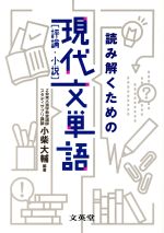 読み解くための現代文単語 評論・小説 -(シグマベスト)