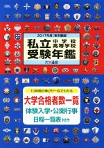 私立中学校・高等学校受験年鑑 東京圏版 -(2017年度版)