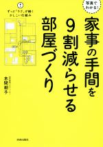 家事の手間を9割減らせる部屋づくり 写真でわかる!-