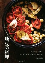 地豆の料理 食卓に並べやすい日本の在来豆アイデアレシピ100-