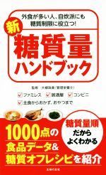 新糖質量ハンドブック 外食が多い人、自炊派にも糖質制限に役立つ!-