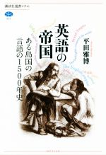 英語の帝国 ある島国の言語の1500年史-(講談社選書メチエ633)