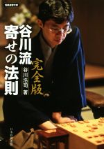 谷川流寄せの法則 完全版 -(将棋連盟文庫)