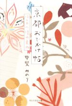 京都おでかけ帖 12ケ月の憧れ案内-(祥伝社黄金文庫)