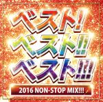 ベスト!ベスト!!ベスト!!!ベスト!!!!2016 NON-STOP MIX!!!