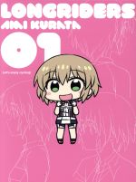 ろんぐらいだぁす! 第1巻(初回限定版)(外箱、ブックレット、ツーリングガイド付)