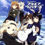 ワールドウィッチーズシリーズ:TVアニメ「ブレイブウィッチーズ」オリジナル・サウンドトラック
