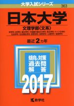 日本大学 文理学部〈文系〉 哲学科・史学科・国文学科・中国語中国文化学科・英文学科・ドイツ文学科 社会学科・社会福祉学科・教育学科・体育学科・心理学科・地理学科-(大学入試シリーズ363)(2017年版)