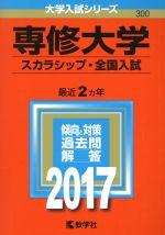 専修大学 スカラシップ・全国入試 -(大学入試シリーズ300)(2017年版)