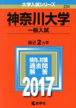 神奈川大学 一般入試 -(大学入試シリーズ234)(2017年版)