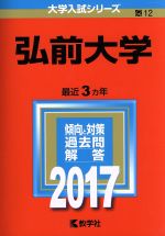 弘前大学 -(大学入試シリーズ12)(2017年版)