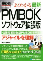 図解入門 よくわかる最新PMBOKソフトウェア拡張版 情報産業特化版PMBOKを学ぶ-(How‐nual Visual Guide Book)