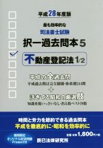 司法書士試験択一過去問本 平成28年度版 不動産登記法 1/2-(5)