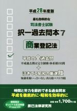 司法書士試験択一過去問本 平成28年度版 商業登記法-(7)