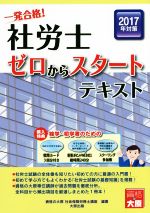 一発合格!社労士ゼロからスタートテキスト -(2017年対策)