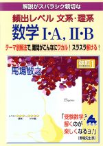 解説がスバラシク親切な 頻出レベル文系・理系数学Ⅰ・A,Ⅱ・B 改訂1