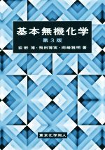 基本無機化学 第3版