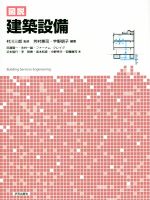 図説建築設備