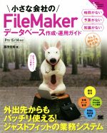 小さな会社のFileMakerデータベース作成・運用ガイド -(Small Business Support)