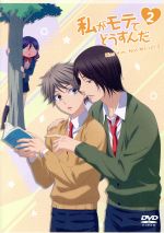 私がモテてどうすんだ Vol.2