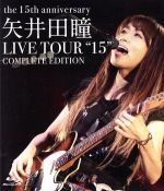 矢井田瞳 LIVE TOUR “15” COMPLETE EDITION -the 15th anniversary-(Blu-ray Disc)