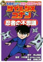 サイエンスコナン 忍者の不思議 名探偵コナン実験・観察ファイル-(小学館学習まんがシリーズ)