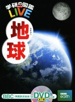 地球 -(学研の図鑑LIVE12)(DVD付)