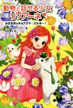 動物と話せる少女リリアーネ 小さなホッキョクグマ☆ミルキー!-(11)