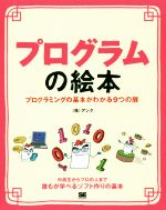 プログラムの絵本 プログラミングの基本がわかる9つの扉-