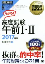 高度試験午前Ⅰ・Ⅱ -(情報処理教科書)(2017年版)