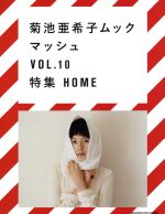 菊池亜希子ムック マッシュ -(SHOGAKUKAN SELECT MOOK)(Vol.10)