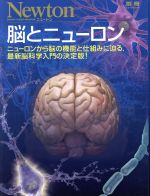 脳とニューロン ニューロンから脳の機能と仕組みに迫る,最新脳科学入門の決定版!-(ニュートン別冊 ニュートンムック)