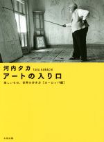 アートの入り口 ヨーロッパ編 美しいもの、世界の歩き方-