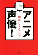 「超」アニメ声優!