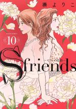 ｓ ｆｒｉｅｎｄｓ １０ セフレの品格 中古漫画 まんが コミック 湊よりこ 著者 ブックオフオンライン